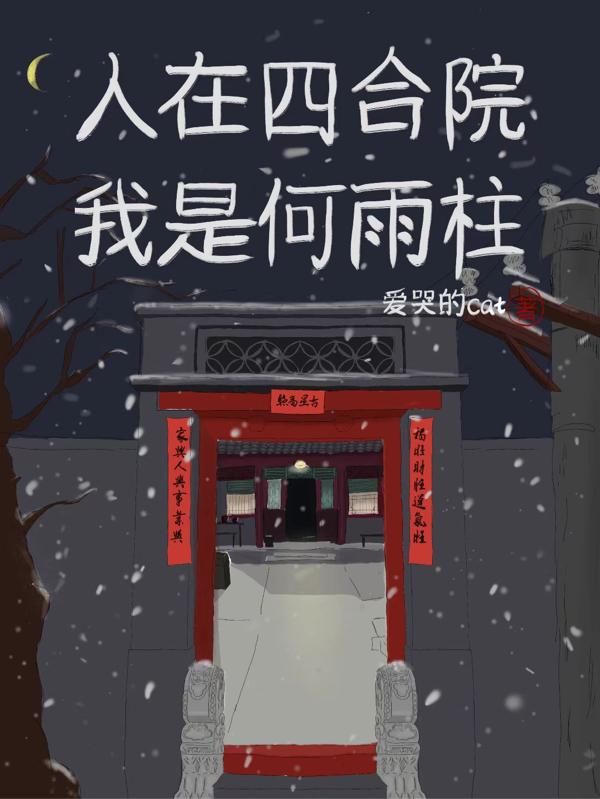 人在四合院:我是何雨柱爱哭的Aat