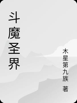 斗魔传承txt全文下载