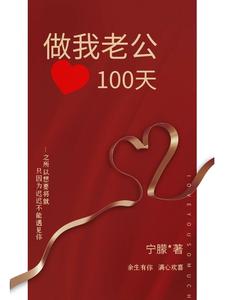 做我老公100天