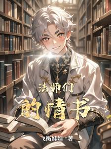 法师们的情书